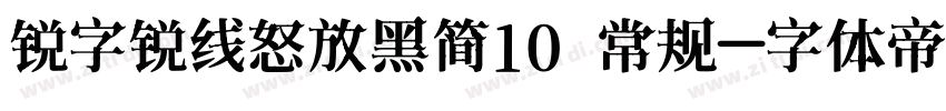 锐字锐线怒放黑简10 常规字体转换